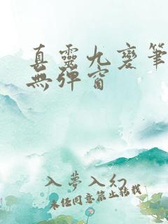 真灵九变笔趣阁无弹窗