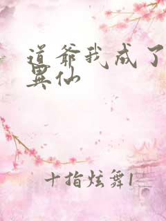 道爷我成了道诡异仙
