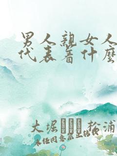 男人亲女人私密代表着什么心理