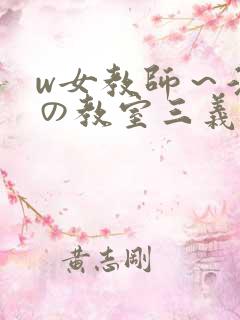 w女教师～淫辱の教室三义