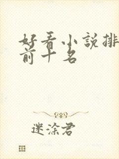 好看小说排行榜前十名