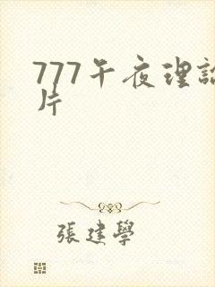 777午夜理论片