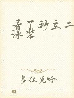 看了秒立二次元泳装