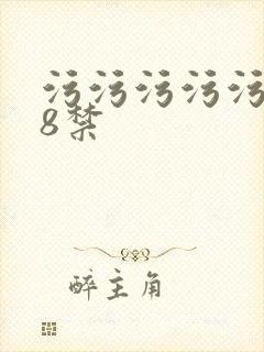 污污污污污污18禁