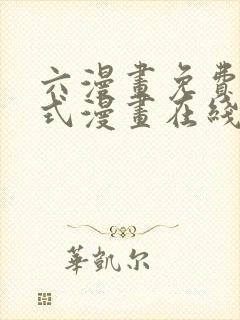 六漫画免费下拉式漫画在线阅读