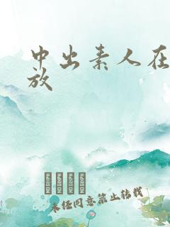 中出素人在线播放