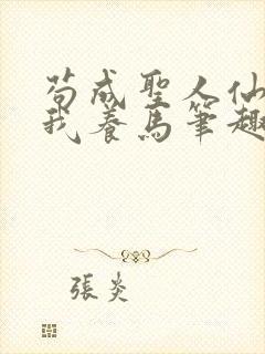 苟成圣人仙官召我养马笔趣阁