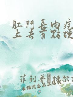 肛门长肉疙瘩摸上去有点硬