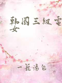 韩国三级电影熟女