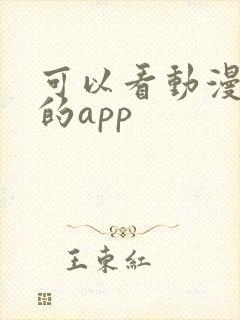 可以看动漫片子的app