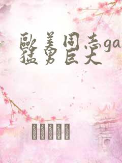 欧美同志gay猛男巨大