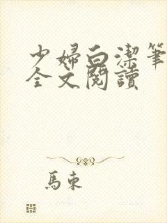 少妇白洁笔趣阁全文阅读