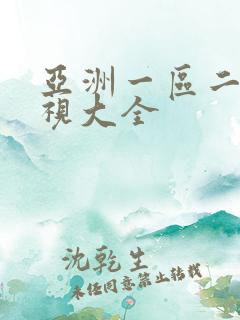 亚洲一区二区影视大全