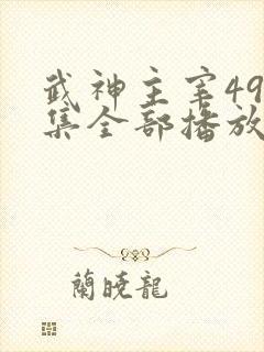 武神主宰496集全部播放