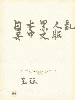 日本黑人乱偷人妻中文版