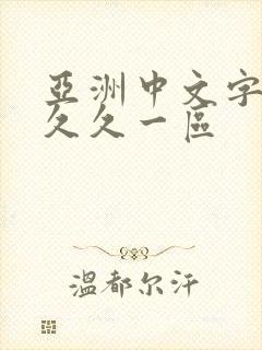 亚洲中文字幕久久久一区