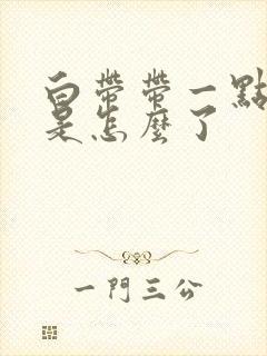 白带带一点血丝是怎么了