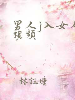 男人j入女人b视频