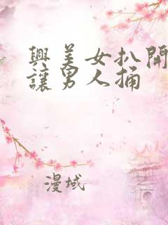 兴美女扒开尿口让男人捅