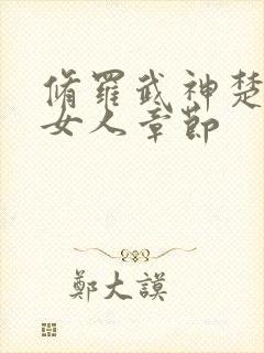 修罗武神楚枫睡女人章节