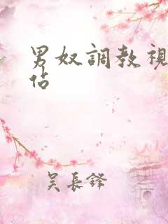 男奴调教视频网站