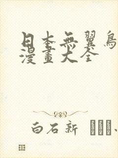 日本无翼鸟邪恶漫画大全