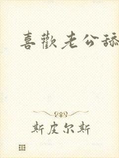 喜欢老公舔我逼