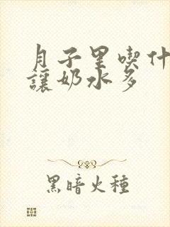 月子里吃什么能让奶水多