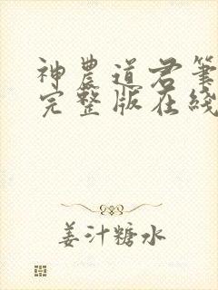 神农道君笔趣阁完整版在线阅读