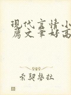 现代言情小说推荐文笔好高质量完结短篇