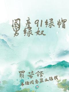 国产91绿帽单男绿奴