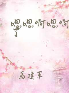 嗯嗯啊嗯啊太大了