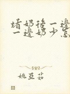 堵奶后一边奶多一边奶少怎么办