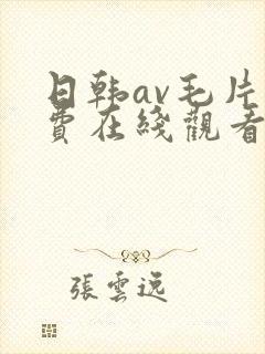 日韩av毛片免费在线观看
