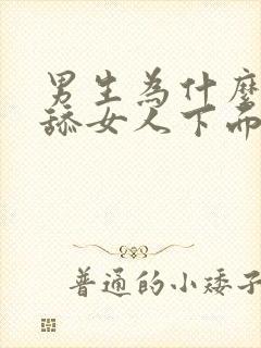 男生为什么喜欢舔女人下面