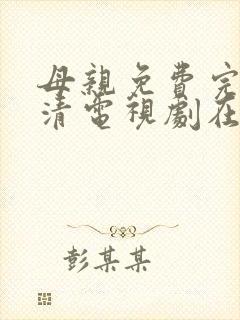 母亲免费完整高清电视剧在线看