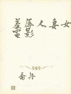 羞辱人妻女教师电影