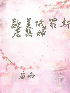 欧美俄罗斯40老熟妇