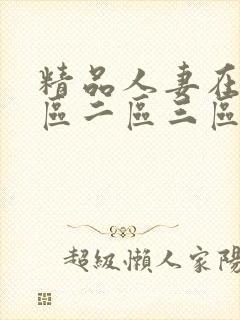 精品人妻在线一区二区三区在线