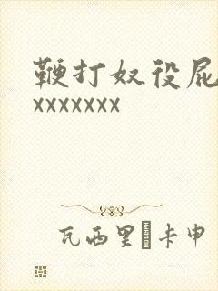 鞭打奴役屁股xxxxxxxx