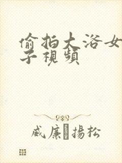 偷拍大浴女澡堂子视频