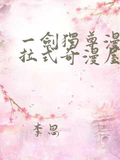 一剑独尊漫画下拉式奇漫屋