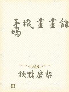 手机画画能挣钱吗