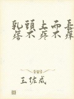 乳头上面长小疙瘩不疼不痒