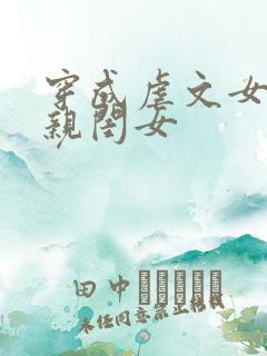 穿成虐文女主的亲闺女