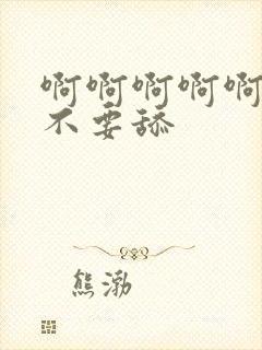 啊啊啊啊啊啊啊不要舔