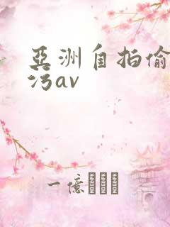 亚洲自拍偷拍污污av