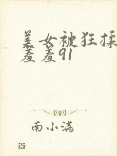 美女被狂揉下部羞羞91