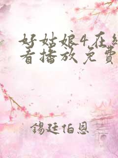 好姑娘4在线观看播放免费版高清