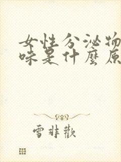 女性分泌物有臭味是什么原因